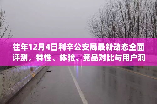 利辛公安局往年12月动态评测报告，特性解析、用户体验、竞品对比及用户洞察总结