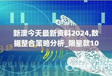 新澳今天最新资料2024,数据整合策略分析_限量款10.358