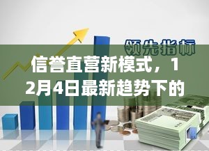 信誉直营新模式，商业变革的新趋势与洞见——12月4日深度解读