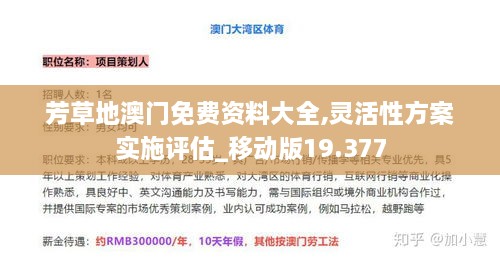 芳草地澳门免费资料大全,灵活性方案实施评估_移动版19.377