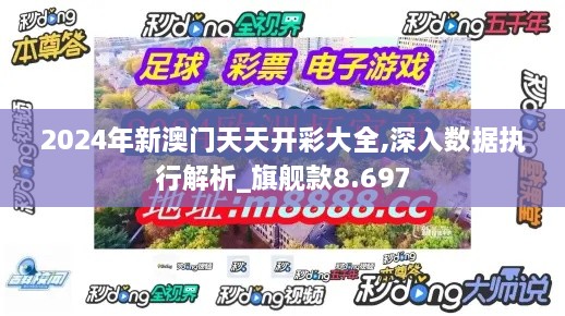 2024年新澳门天天开彩大全,深入数据执行解析_旗舰款8.697