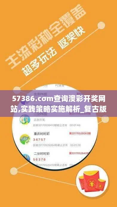 57386.cσm查询澳彩开奖网站,实践策略实施解析_复古版6.894