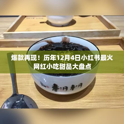 历年12月4日小红书最火网红小吃甜品盘点，爆款再现！