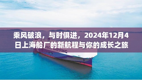 乘风破浪，开启新航程，上海船厂与你共赴成长之旅（2024年12月4日）