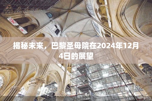 巴黎圣母院未来展望，揭秘2024年12月4日的崭新面貌