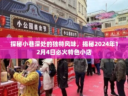 探秘小巷深处的独特风味，揭秘特色小店，未来必火于2024年12月4日！