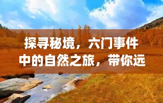 秘境探寻，六门事件中的自然之旅，追寻内心的宁静