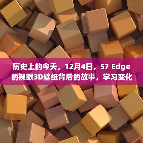 揭秘，S7 Edge裸眼3D壁纸背后的故事与力量的魔法，历史今日谈