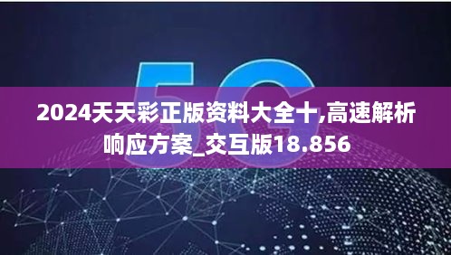 2024天天彩正版资料大全十,高速解析响应方案_交互版18.856