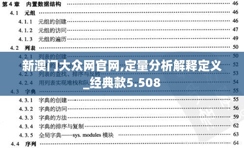 新澳门大众网官网,定量分析解释定义_经典款5.508