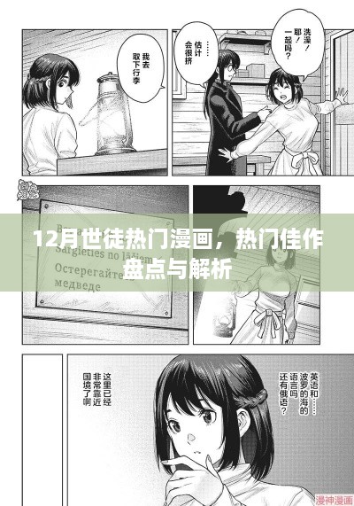 12月世徒漫画热门佳作盘点与深度解析