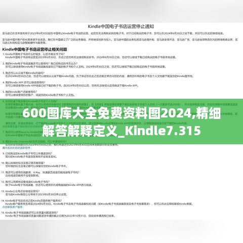 600图库大全免费资料图2024,精细解答解释定义_Kindle7.315