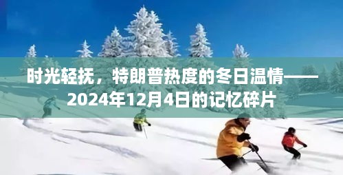 时光轻抚下的特朗普记忆碎片，冬日温情的回望（2024年12月4日）