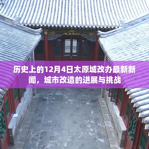 太原城市改造最新进展与挑战，12月4日最新新闻回顾