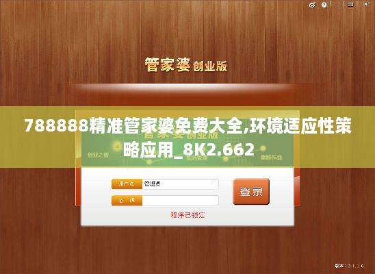 788888精准管家婆免费大全,环境适应性策略应用_8K2.662