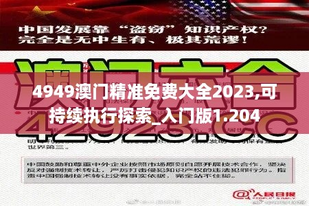 4949澳门精准免费大全2023,可持续执行探索_入门版1.204