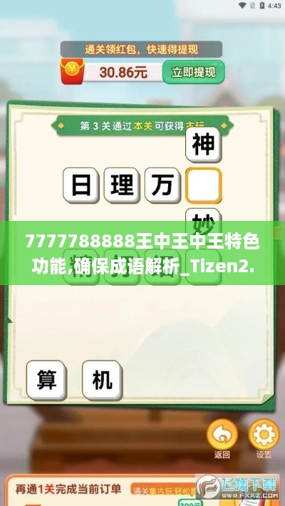 7777788888王中王中王特色功能,确保成语解析_Tizen2.673