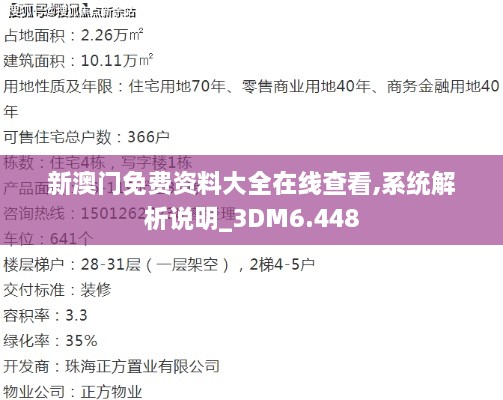 新澳门免费资料大全在线查看,系统解析说明_3DM6.448