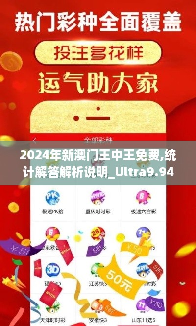 2024年新澳门王中王免费,统计解答解析说明_Ultra9.940