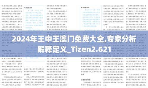 2024年王中王澳门免费大全,专家分析解释定义_Tizen2.621