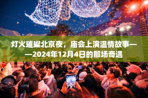 灯火璀璨北京夜，奇遇上演温情庙会——2024年12月4日的精彩瞬间