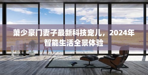 萧少豪门妻子，2024智能生活全景体验下的科技宠儿