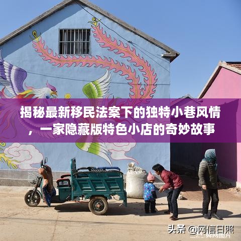 揭秘移民法案下隐藏版特色小店的奇妙故事，小巷风情探秘之旅