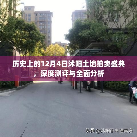 历史上的土地拍卖盛典，沭阳土地拍卖深度测评与全面分析（附日期）