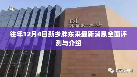 往年新乡胖东来最新动态全面解读与介绍