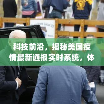 科技重塑生活，揭秘美国疫情实时通报系统，洞悉智能科技前沿动态