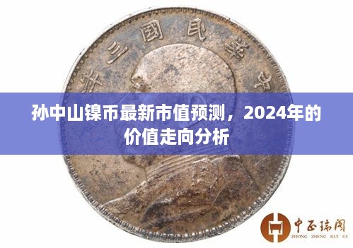 孙中山镍币最新市值预测，2024年价值走向分析概览