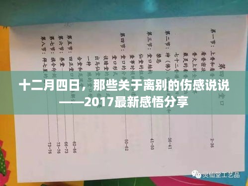 十二月四日离别感悟，伤感说说与最新感悟分享