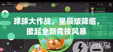 球球大作战星辰版掀起全新竞技风暴！