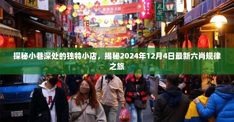 探秘小巷独特小店，揭秘最新六肖规律之旅（2024年12月4日）