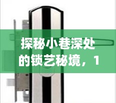 探秘小巷深处的锁艺秘境，名门锁最新风采与价格一览（12月4日）