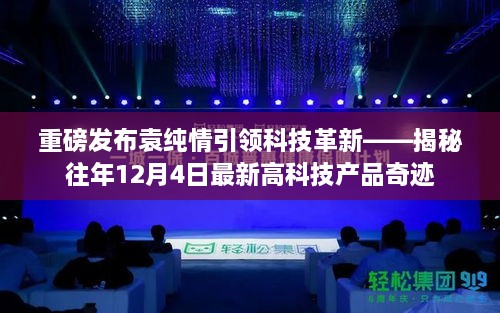 袁纯情引领科技革新奇迹揭秘，历年12月4日高科技产品重磅发布回顾