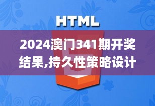 2024澳门341期开奖结果,持久性策略设计_粉丝款5.106