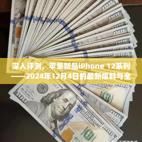 苹果新品iPhone 12系列深度评测与最新爆料，全面介绍及分析