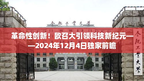 独家前瞻，欧召大引领科技革命，开启新纪元之门——2024年展望