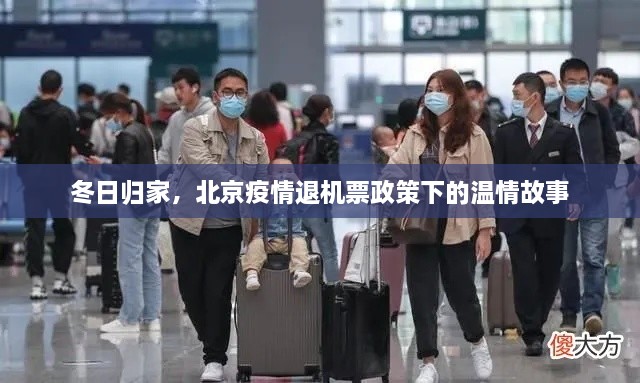 冬日归家，退机票政策下的温情之旅