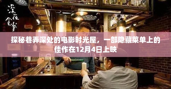 巷弄深处的电影时光屋揭秘隐藏佳作，12月4日上映探秘之旅