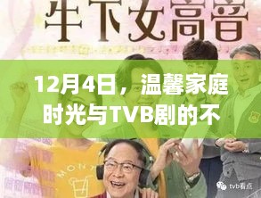 12月4日，温馨家庭时光与TVB剧的难忘情缘