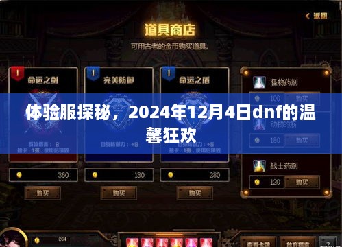 探秘体验服，揭秘2024年12月4日dnf的温馨狂欢之夜