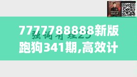 7777788888新版跑狗341期,高效计划设计实施_HD3.815