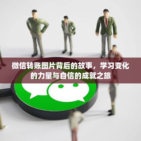 微信转账图片背后的故事，探索变化的力量与自信成就之旅