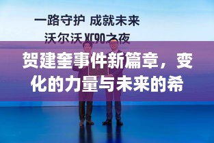 贺建奎事件新篇章，拥抱学习与创新的力量，变化中的希望与未来励志故事