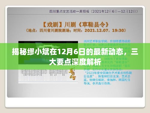 揭秘缪小斌12月6日最新动态，三大要点全面解析