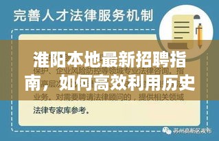 淮阳最新招聘指南，如何利用历史时间节点掌握求职技能？