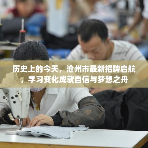 沧州市今日招聘启航，历史变迁中的学习与成长成就梦想之舟