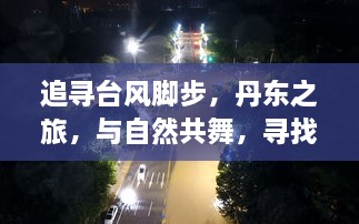 追寻台风脚步，丹东之旅的心灵与自然共舞之旅